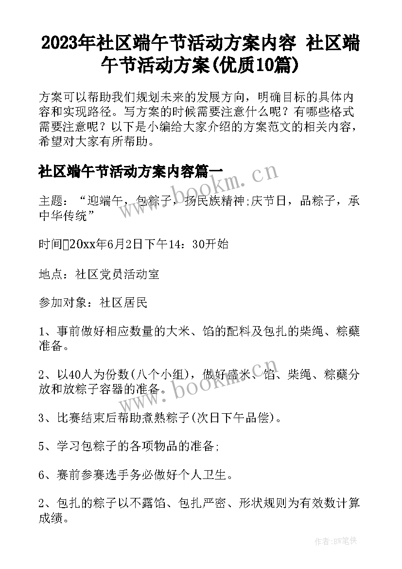 2023年社区端午节活动方案内容 社区端午节活动方案(优质10篇)