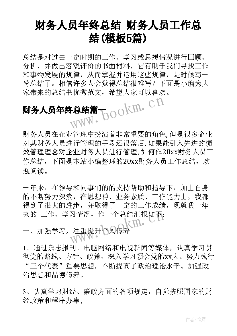 财务人员年终总结 财务人员工作总结(模板5篇)