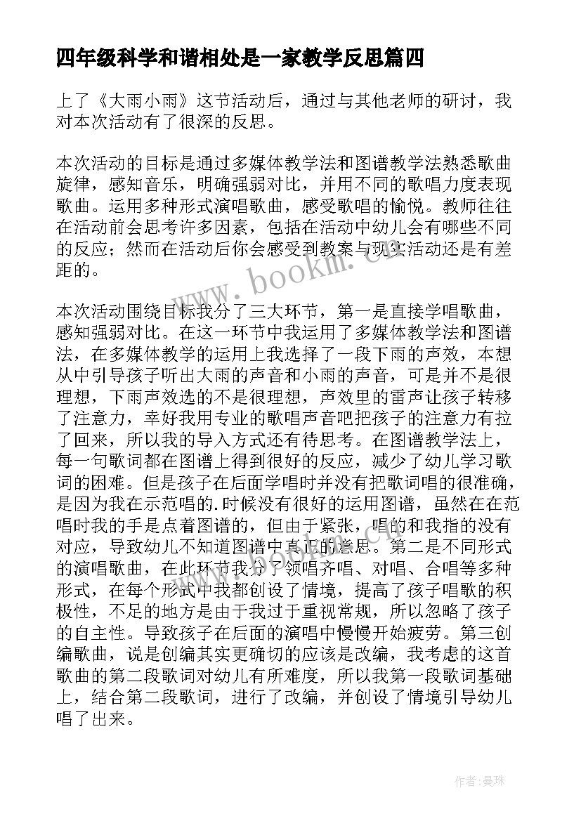 四年级科学和谐相处是一家教学反思(优质7篇)