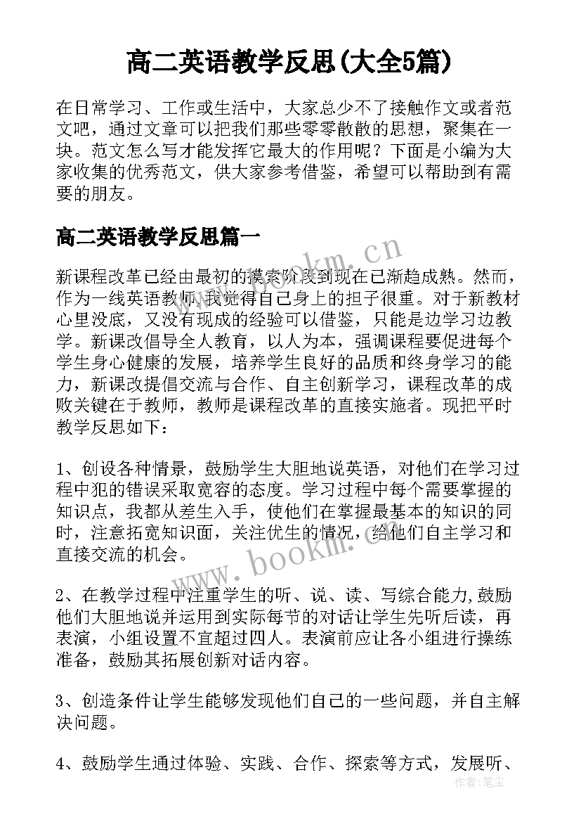 高二英语教学反思(大全5篇)