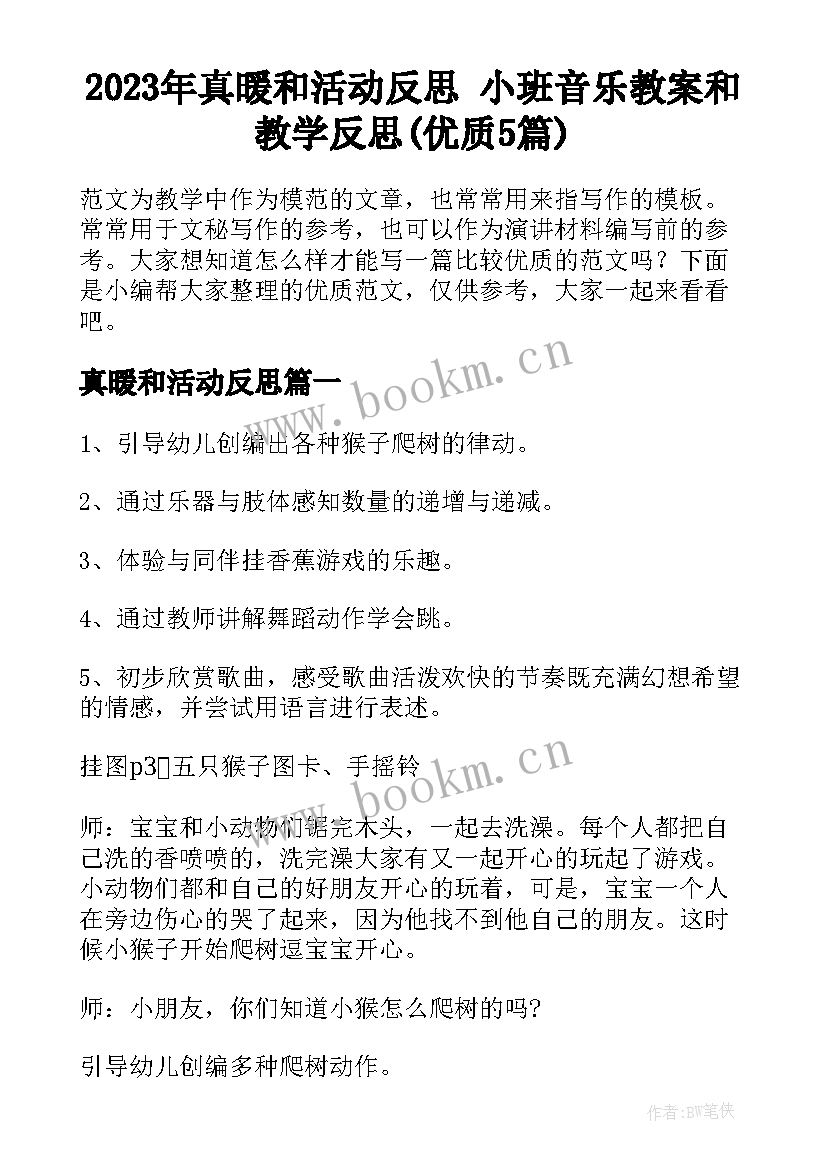 2023年真暖和活动反思 小班音乐教案和教学反思(优质5篇)