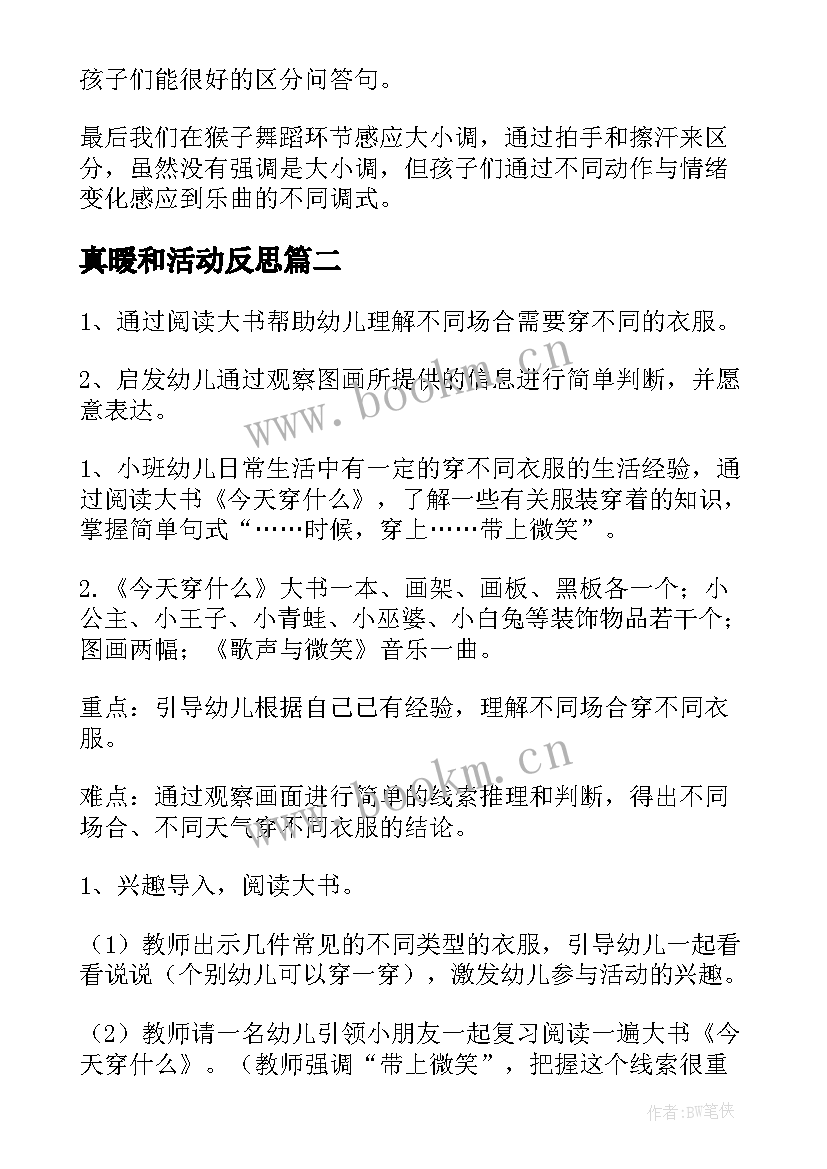 2023年真暖和活动反思 小班音乐教案和教学反思(优质5篇)