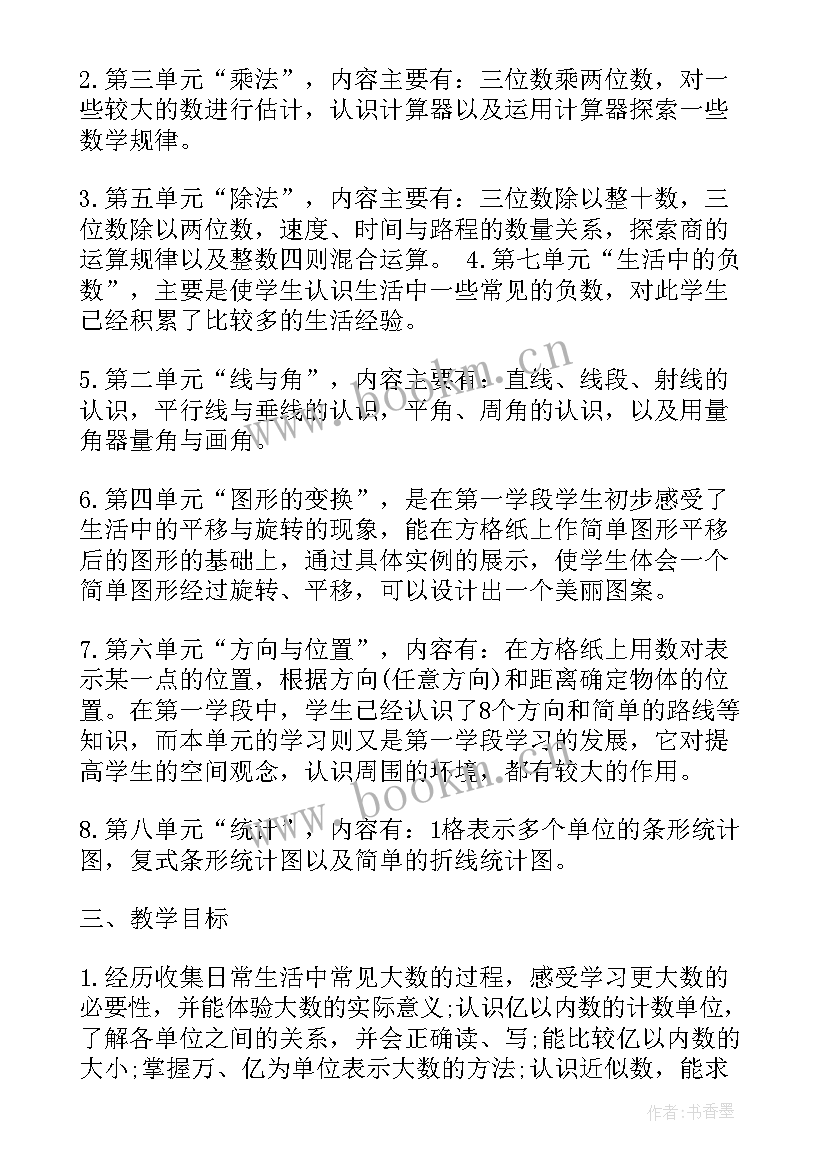 2023年四年级北师大版数学第一单元试卷 北师大版四年级教学计划(实用5篇)