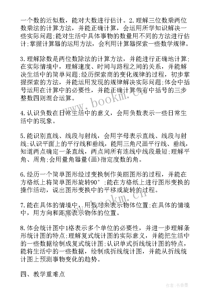 2023年四年级北师大版数学第一单元试卷 北师大版四年级教学计划(实用5篇)