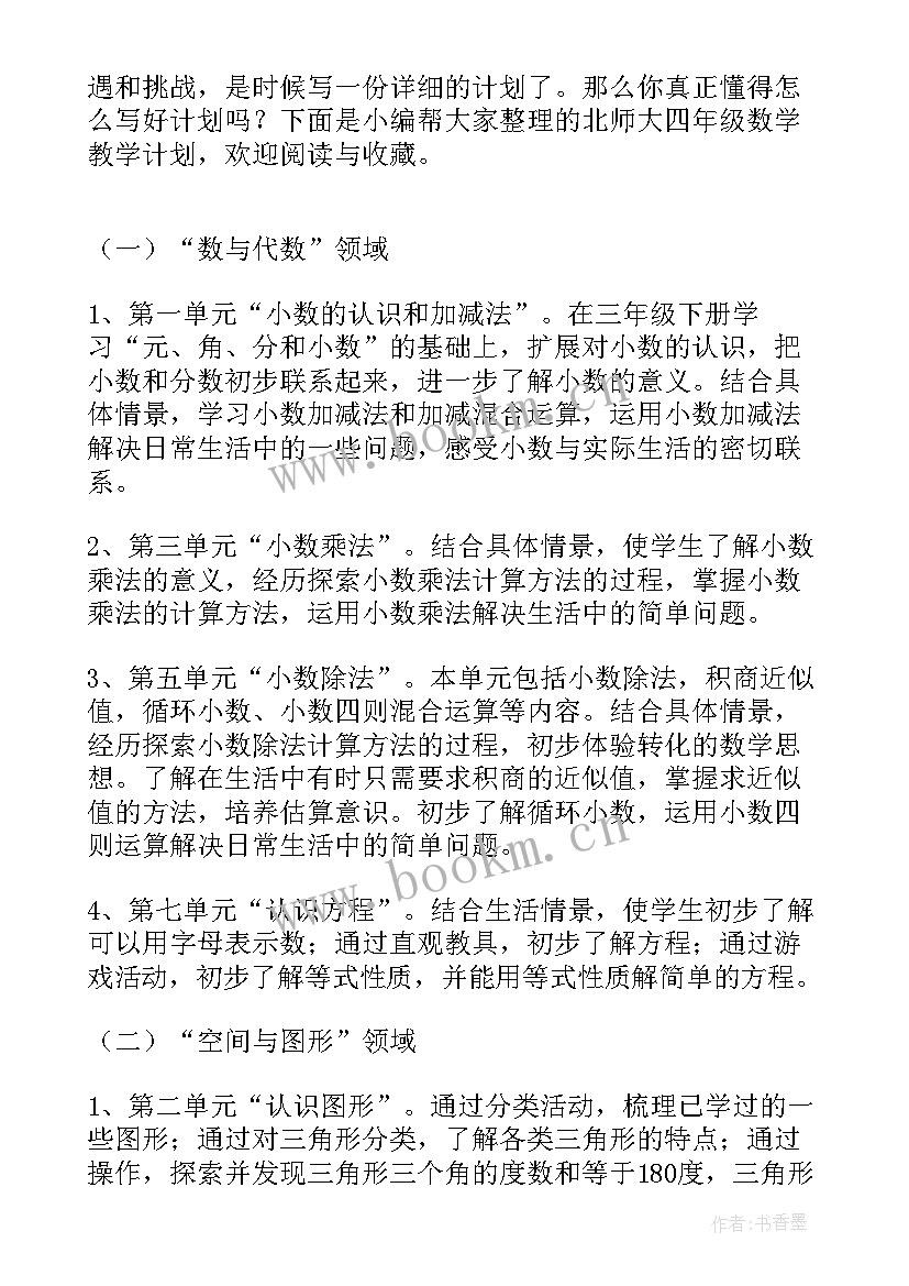 2023年四年级北师大版数学第一单元试卷 北师大版四年级教学计划(实用5篇)