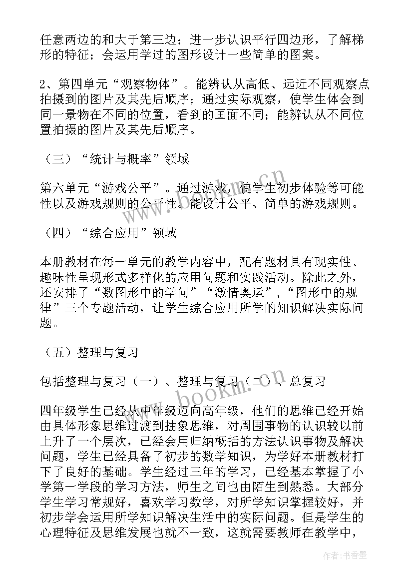 2023年四年级北师大版数学第一单元试卷 北师大版四年级教学计划(实用5篇)