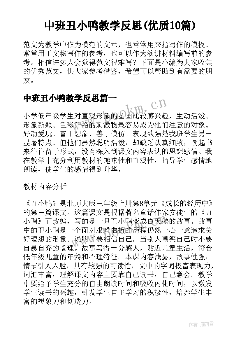 中班丑小鸭教学反思(优质10篇)