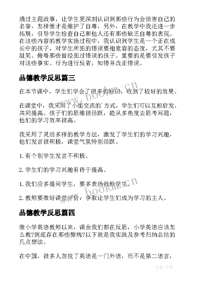 品德教学反思(大全6篇)