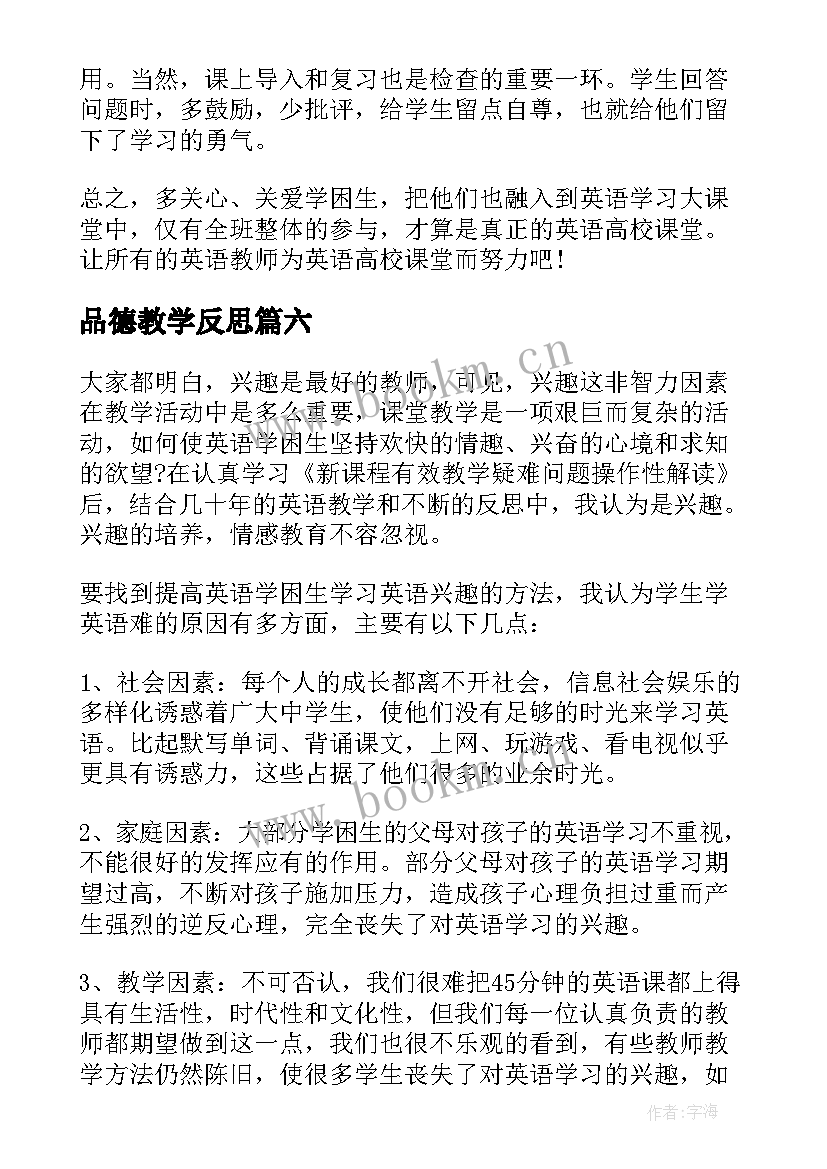 品德教学反思(大全6篇)