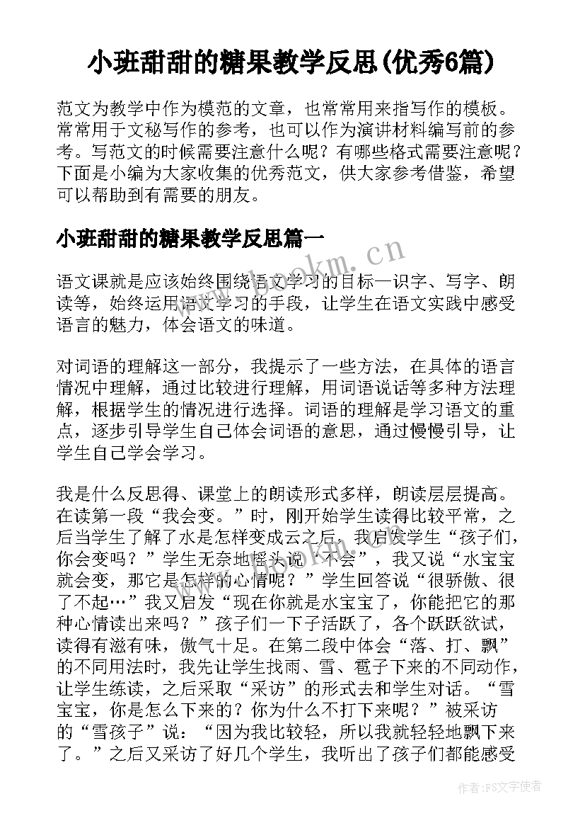 小班甜甜的糖果教学反思(优秀6篇)