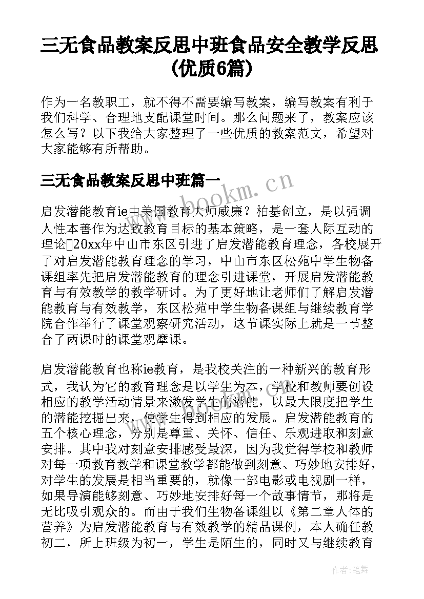 三无食品教案反思中班 食品安全教学反思(优质6篇)