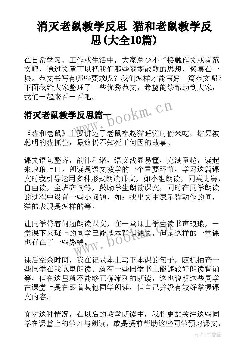 消灭老鼠教学反思 猫和老鼠教学反思(大全10篇)