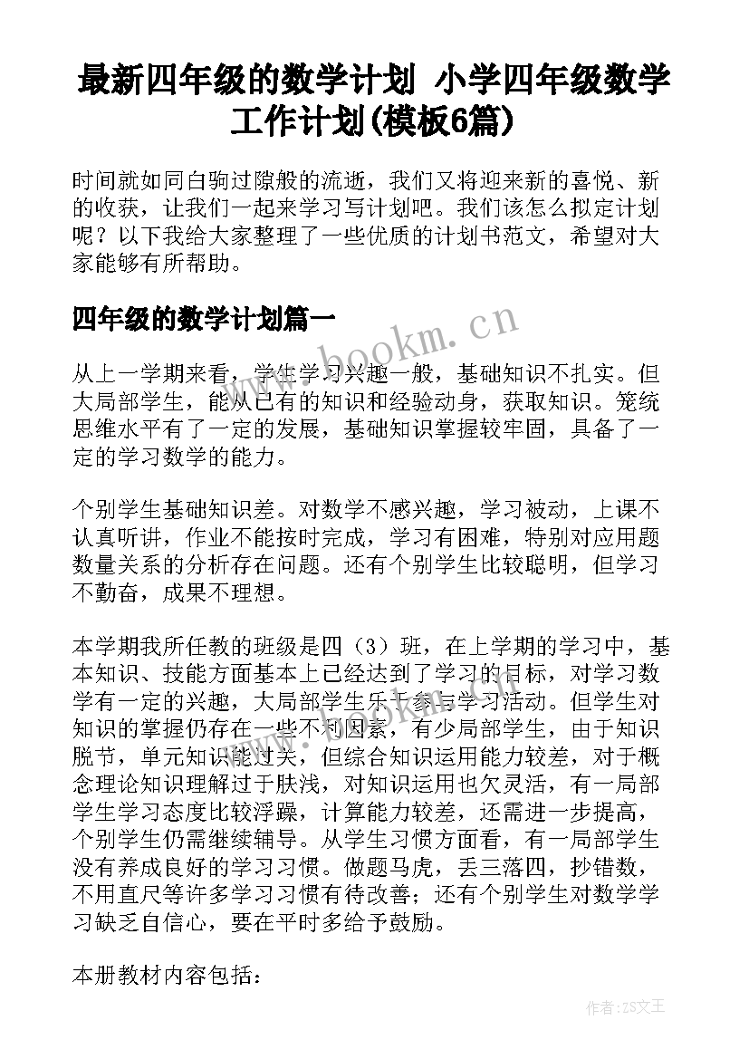 最新四年级的数学计划 小学四年级数学工作计划(模板6篇)