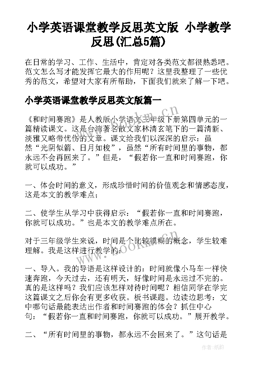 小学英语课堂教学反思英文版 小学教学反思(汇总5篇)