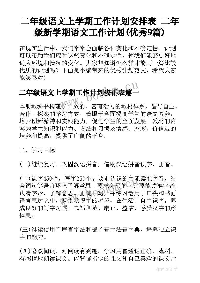 二年级语文上学期工作计划安排表 二年级新学期语文工作计划(优秀9篇)