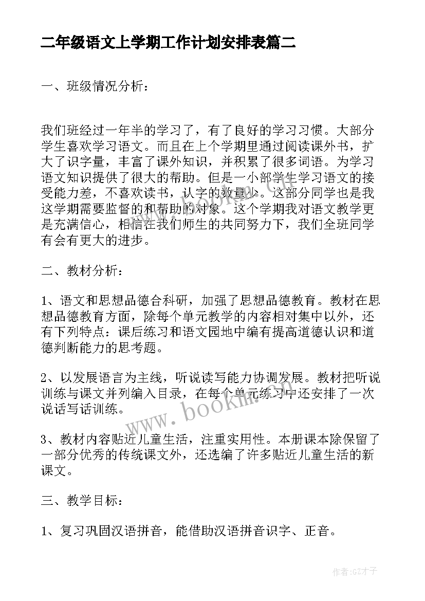 二年级语文上学期工作计划安排表 二年级新学期语文工作计划(优秀9篇)