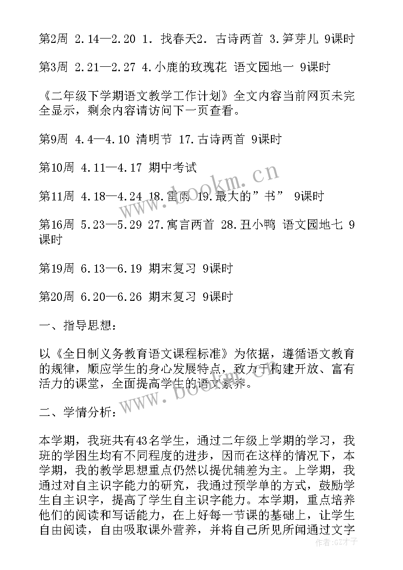 二年级语文上学期工作计划安排表 二年级新学期语文工作计划(优秀9篇)