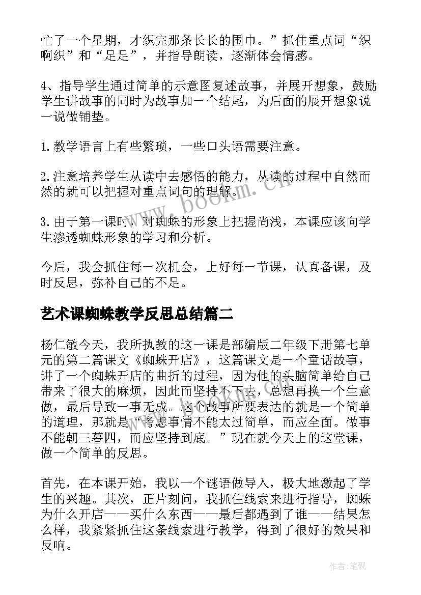 艺术课蜘蛛教学反思总结 蜘蛛开店教学反思(大全8篇)