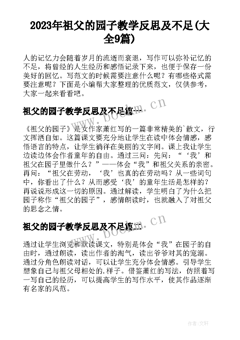 2023年祖父的园子教学反思及不足(大全9篇)