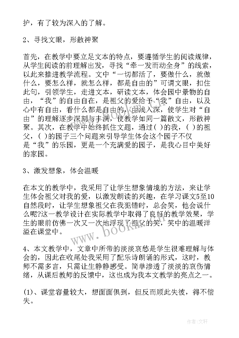 2023年祖父的园子教学反思及不足(大全9篇)