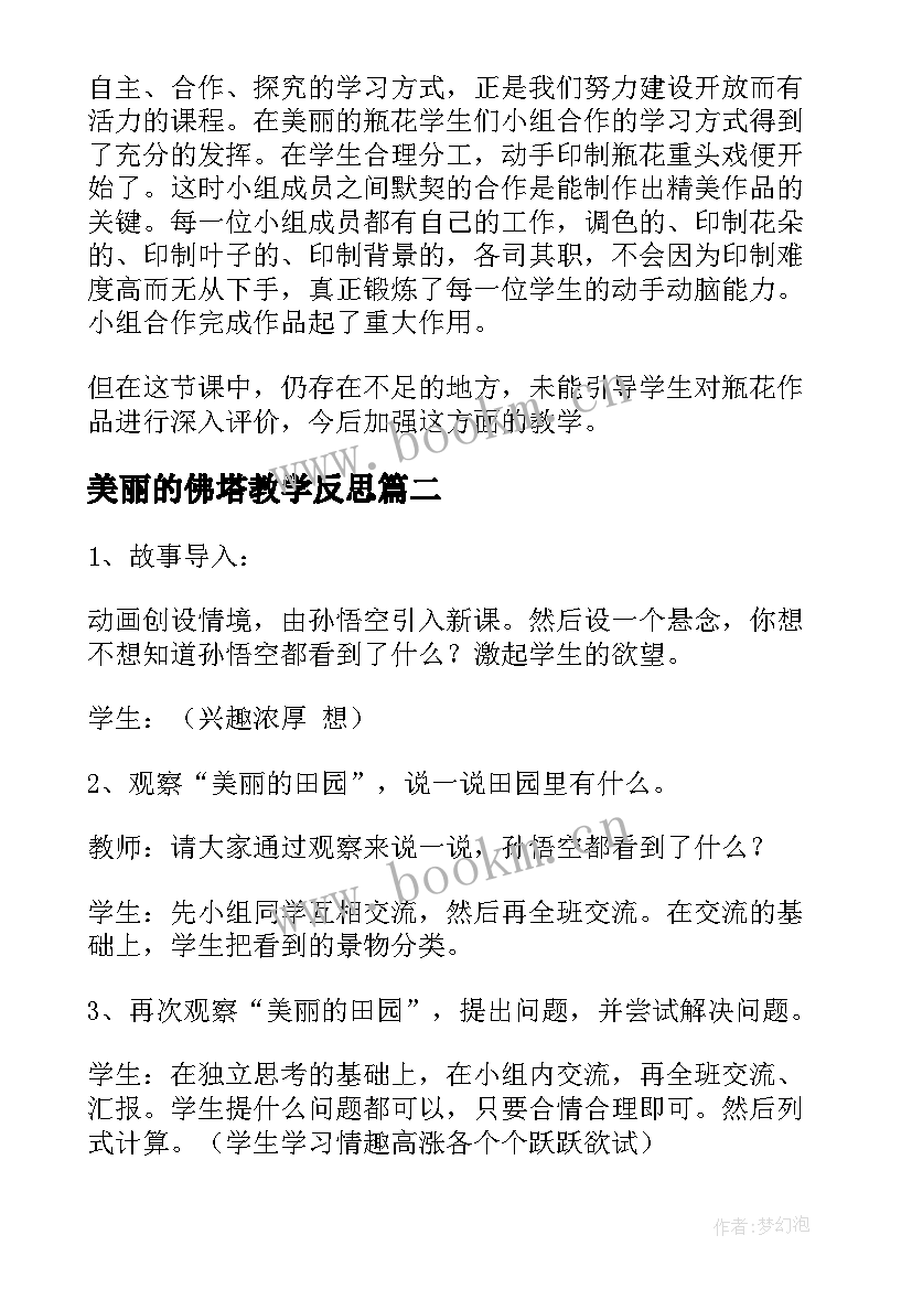 美丽的佛塔教学反思(优秀5篇)