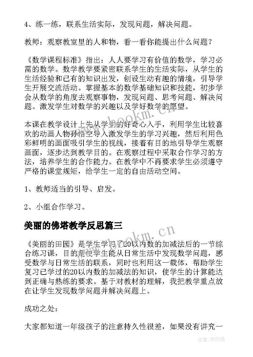 美丽的佛塔教学反思(优秀5篇)