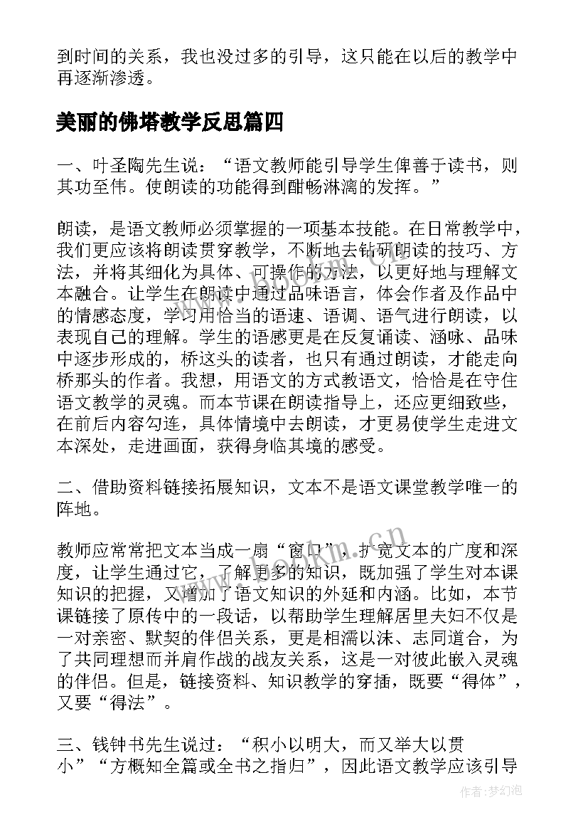 美丽的佛塔教学反思(优秀5篇)