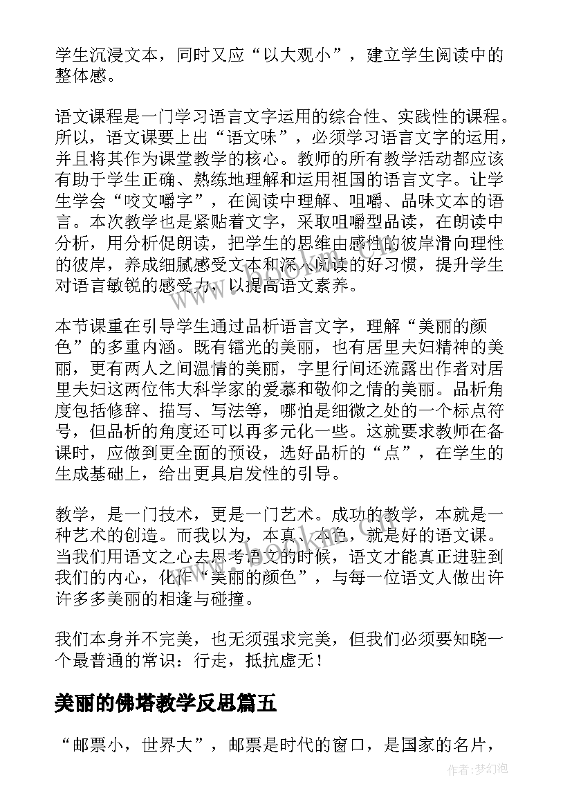 美丽的佛塔教学反思(优秀5篇)