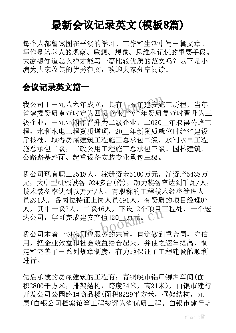 最新会议记录英文(模板8篇)