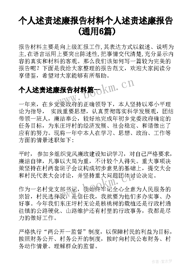 个人述责述廉报告材料 个人述责述廉报告(通用6篇)