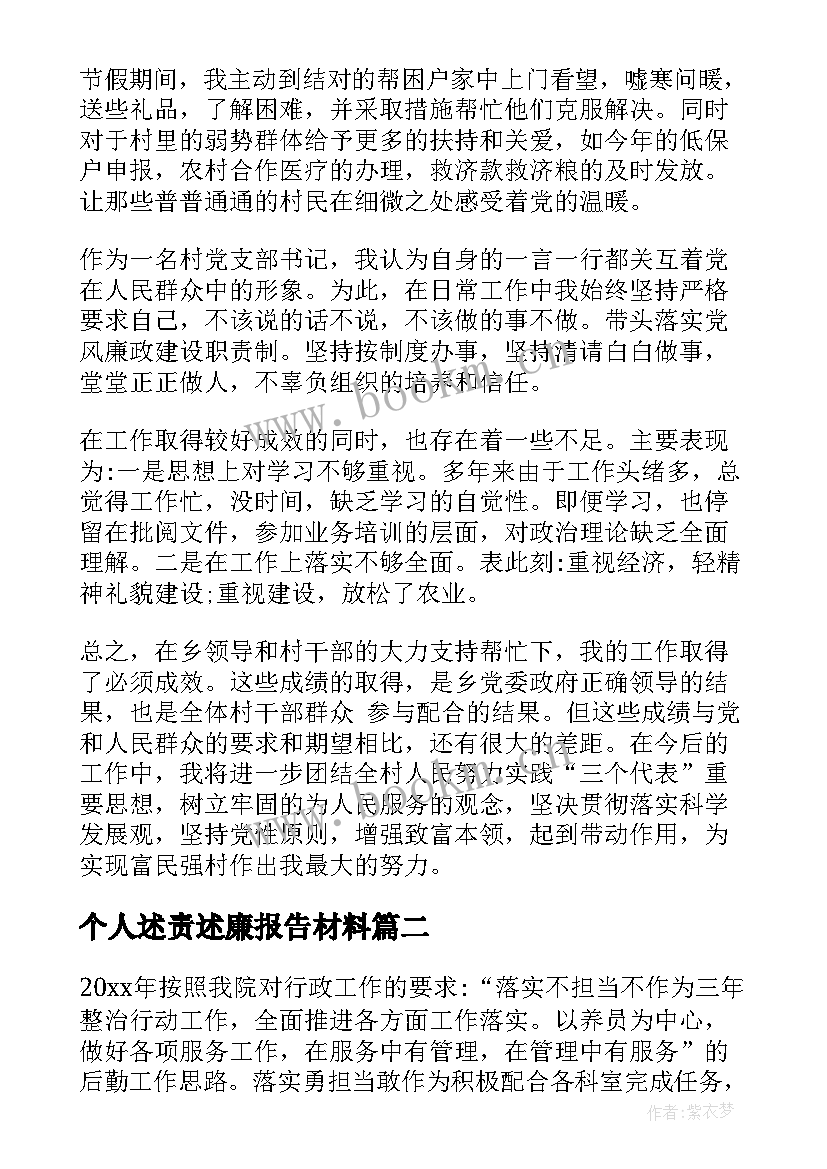 个人述责述廉报告材料 个人述责述廉报告(通用6篇)