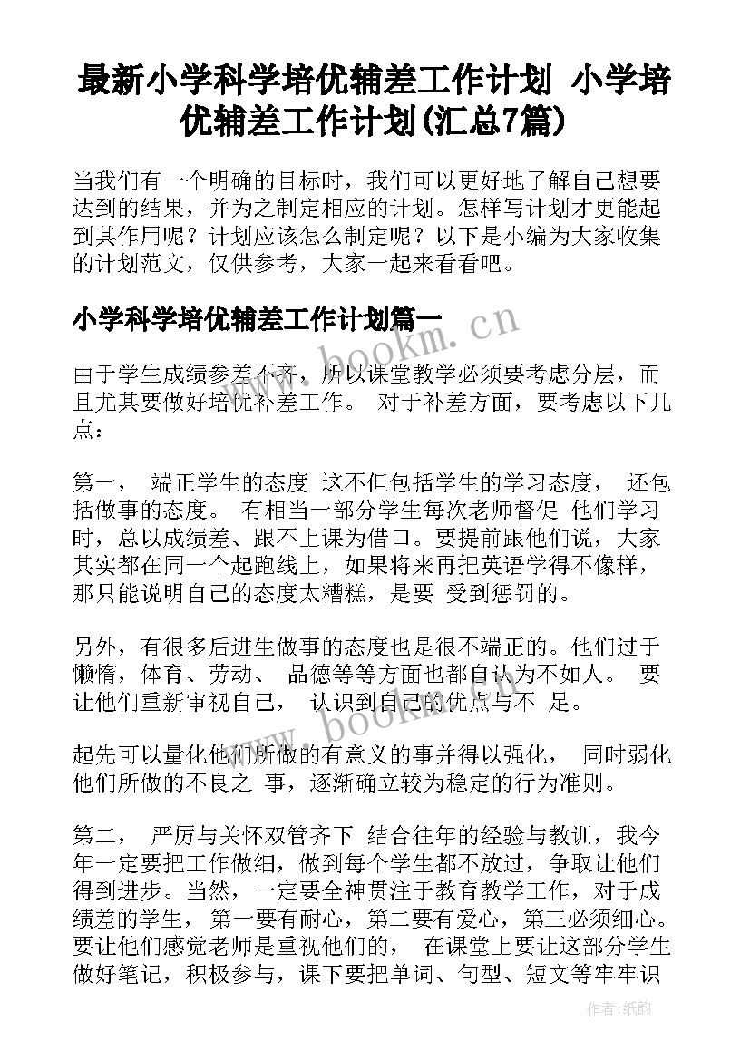 最新小学科学培优辅差工作计划 小学培优辅差工作计划(汇总7篇)