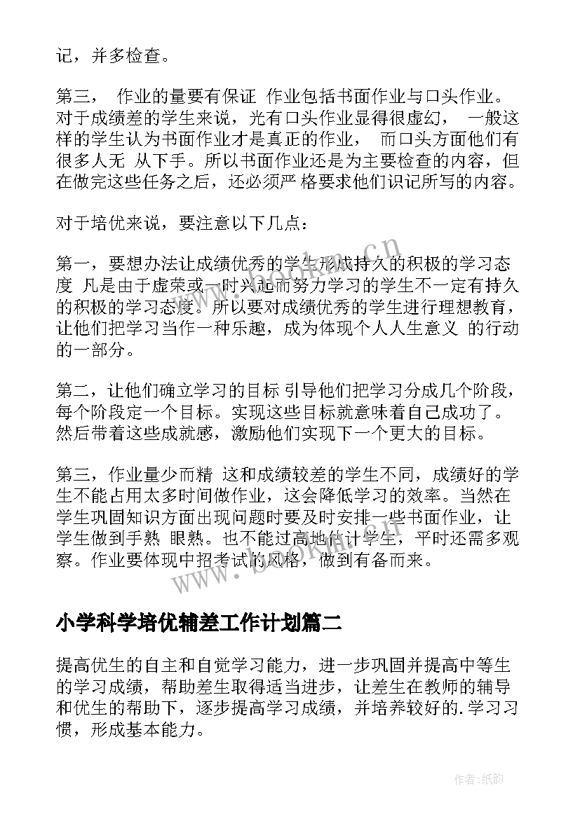 最新小学科学培优辅差工作计划 小学培优辅差工作计划(汇总7篇)