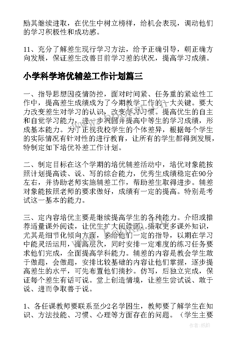 最新小学科学培优辅差工作计划 小学培优辅差工作计划(汇总7篇)