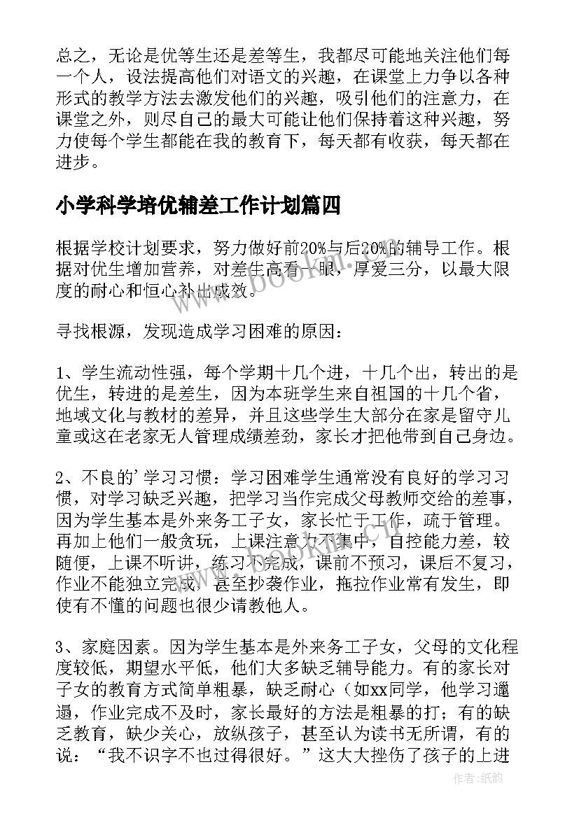 最新小学科学培优辅差工作计划 小学培优辅差工作计划(汇总7篇)