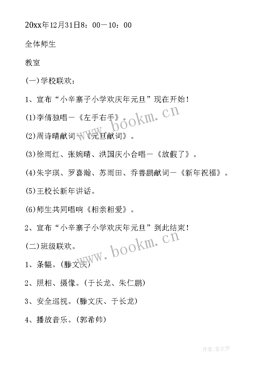 最新小学元旦迎新活动 迎新春庆元旦活动方案(汇总5篇)