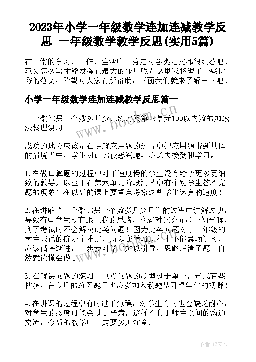 2023年小学一年级数学连加连减教学反思 一年级数学教学反思(实用5篇)