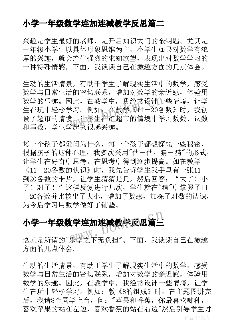 2023年小学一年级数学连加连减教学反思 一年级数学教学反思(实用5篇)