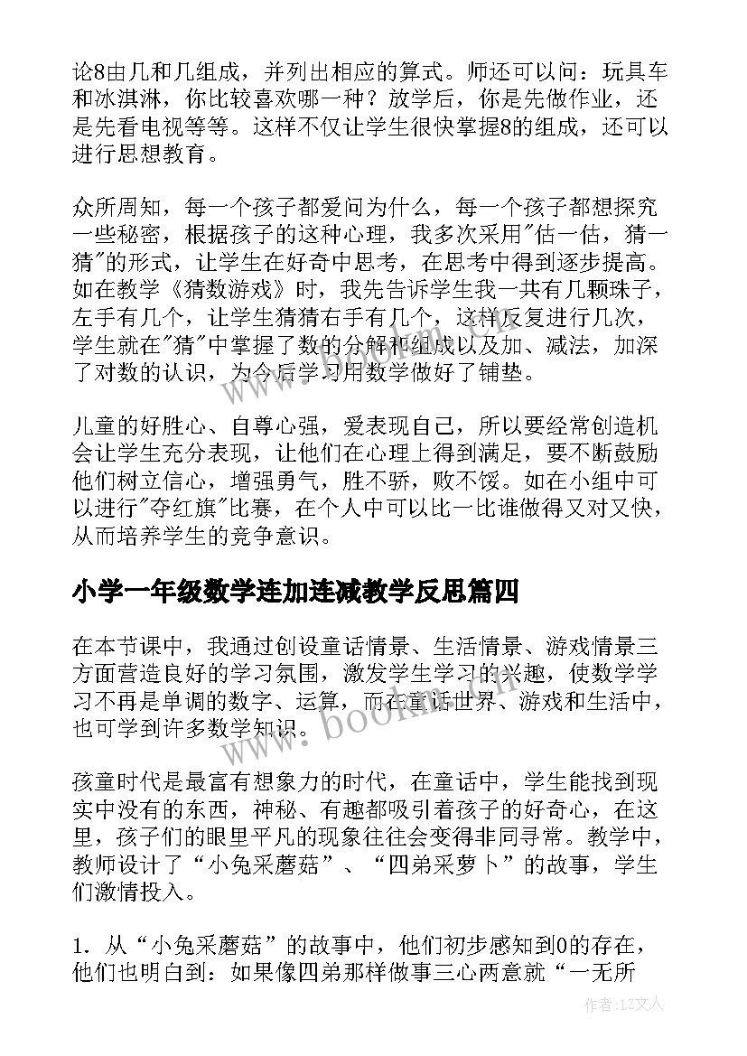 2023年小学一年级数学连加连减教学反思 一年级数学教学反思(实用5篇)