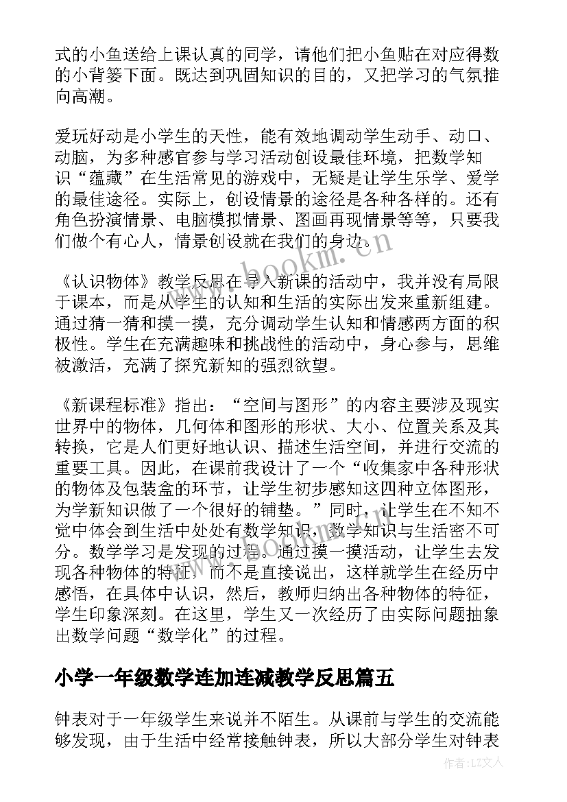 2023年小学一年级数学连加连减教学反思 一年级数学教学反思(实用5篇)