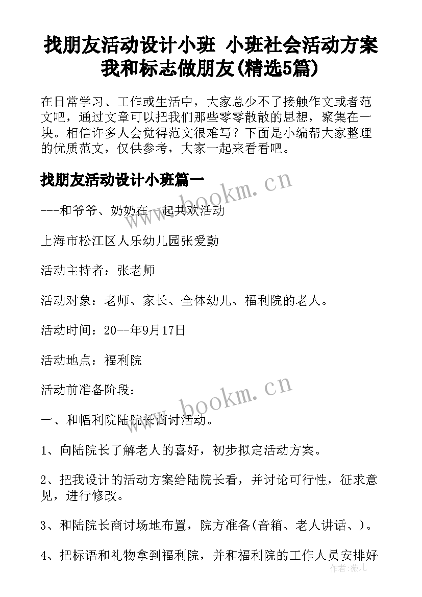 找朋友活动设计小班 小班社会活动方案我和标志做朋友(精选5篇)