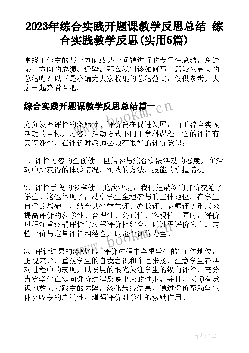 2023年综合实践开题课教学反思总结 综合实践教学反思(实用5篇)