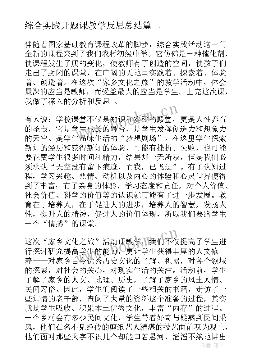 2023年综合实践开题课教学反思总结 综合实践教学反思(实用5篇)