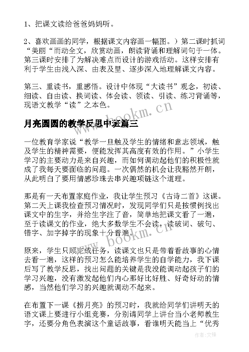 月亮圆圆的教学反思中班(优秀6篇)