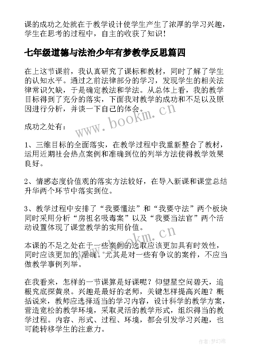 七年级道德与法治少年有梦教学反思 七年级道德与法治教学反思(精选5篇)