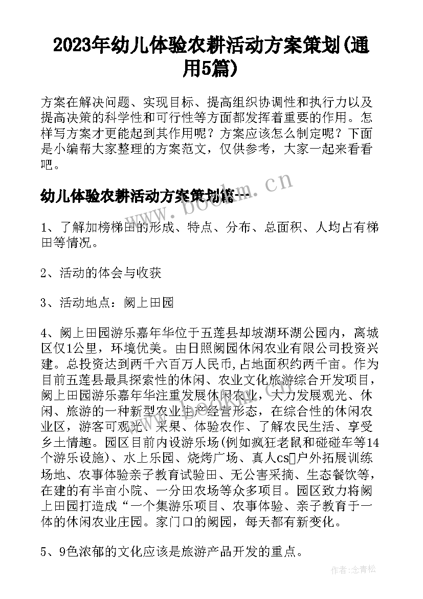 2023年幼儿体验农耕活动方案策划(通用5篇)