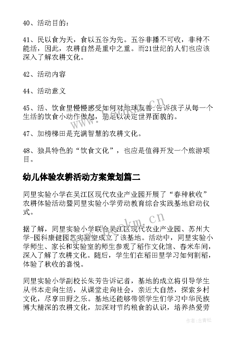 2023年幼儿体验农耕活动方案策划(通用5篇)