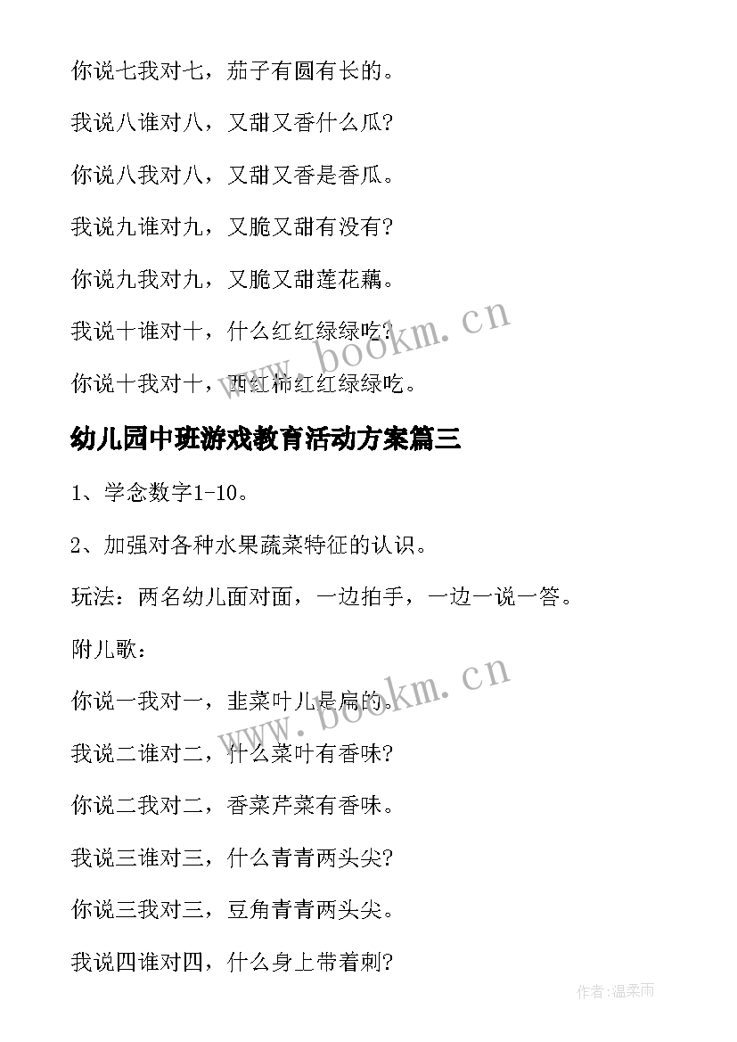 最新幼儿园中班游戏教育活动方案 幼儿园中班游戏活动方案(优秀8篇)