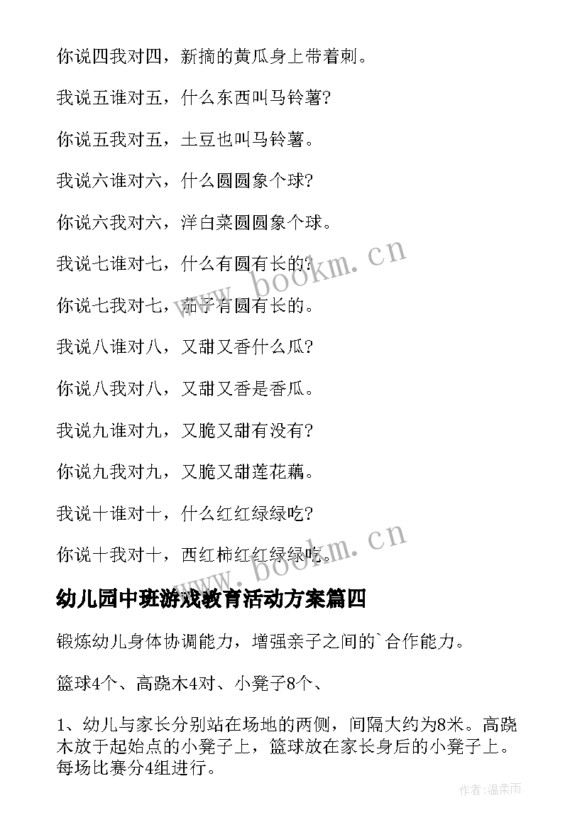 最新幼儿园中班游戏教育活动方案 幼儿园中班游戏活动方案(优秀8篇)