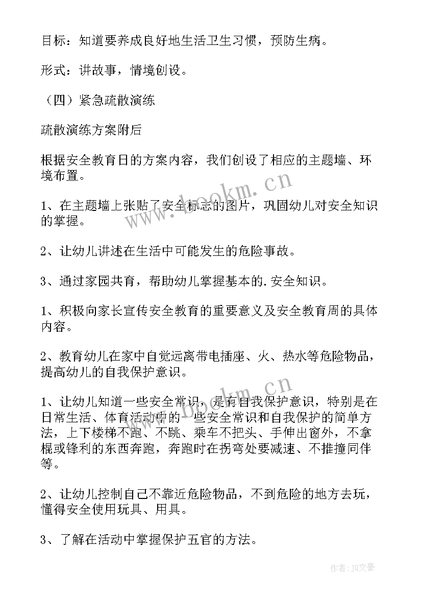 小学安全教育日专题教育活动 全民国家安全教育日活动方案(大全10篇)